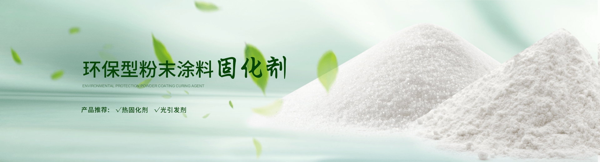 南京榮泰得環(huán)?？萍贾铝τ诜勰┩苛瞎袒瘎?TPO光引發(fā)劑等產(chǎn)品