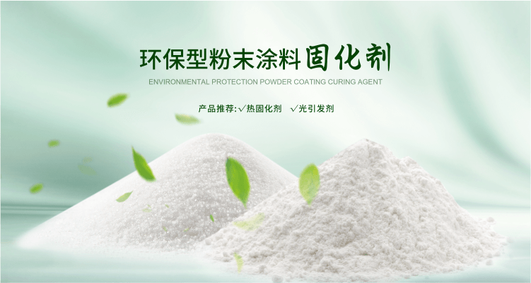 南京榮泰得環(huán)?？萍贾铝τ诜勰┩苛瞎袒瘎?TPO光引發(fā)劑等產(chǎn)品