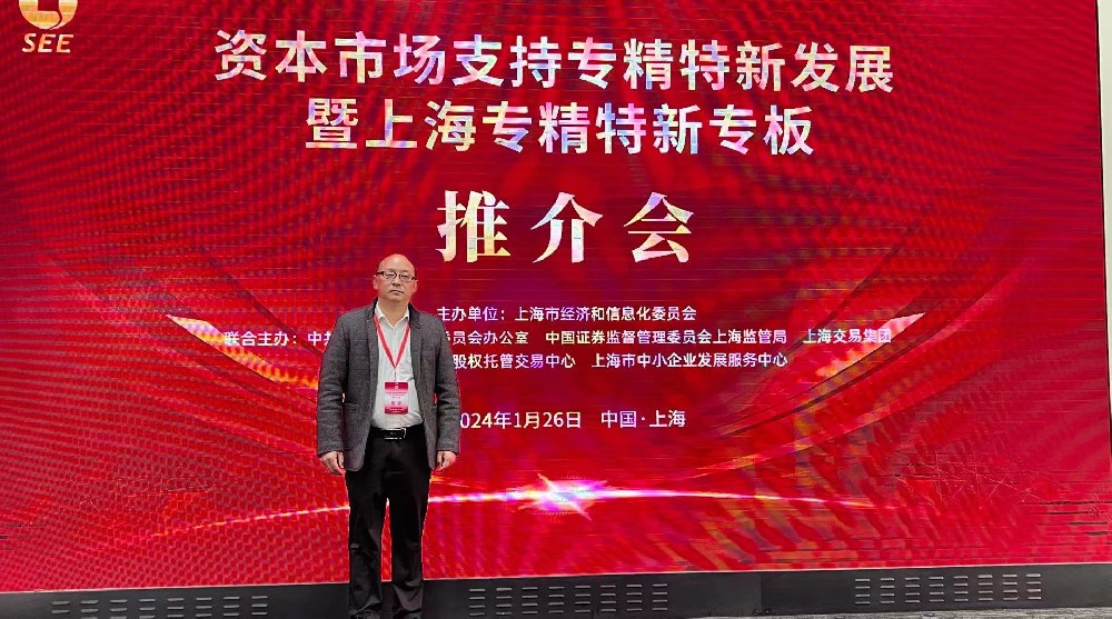 資本市場助力專精特新企業騰飛： 上海專精特新專板推介會成功舉行，旦迪通信受矚目”